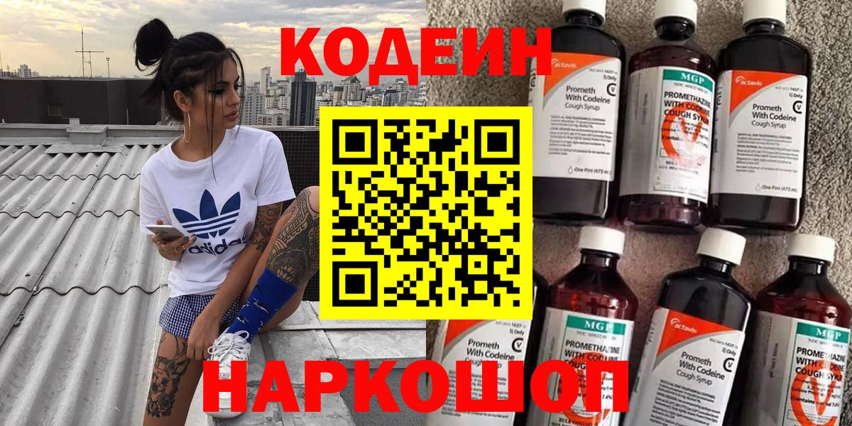 Кодеин Purple Drank  Codein напиток Lean (лин)  Лыткарино  Вход с VPN 